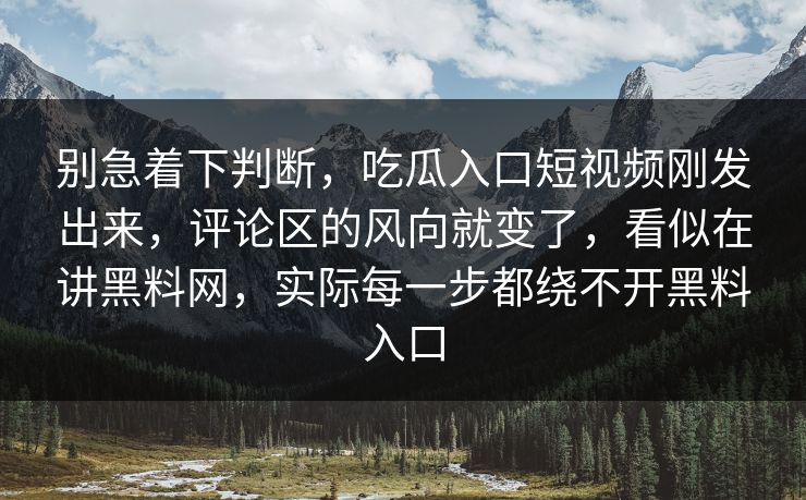 别急着下判断，吃瓜入口短视频刚发出来，评论区的风向就变了，看似在讲黑料网，实际每一步都绕不开黑料入口