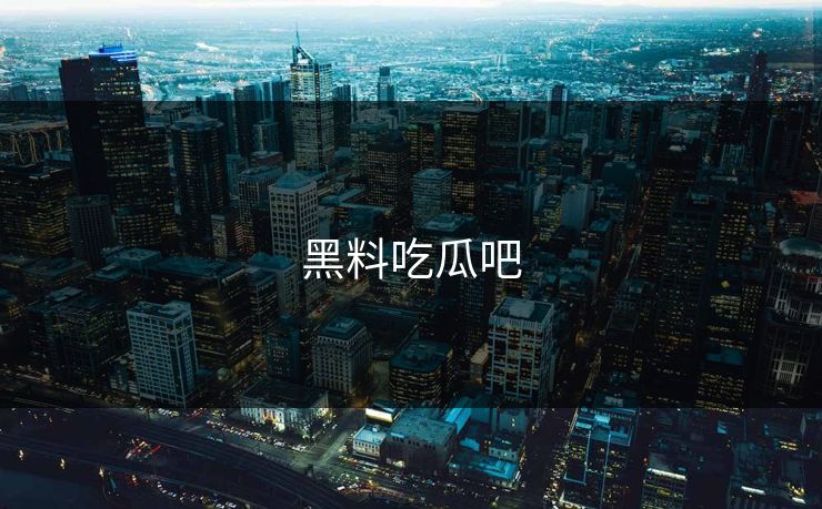 黑料吃瓜吧