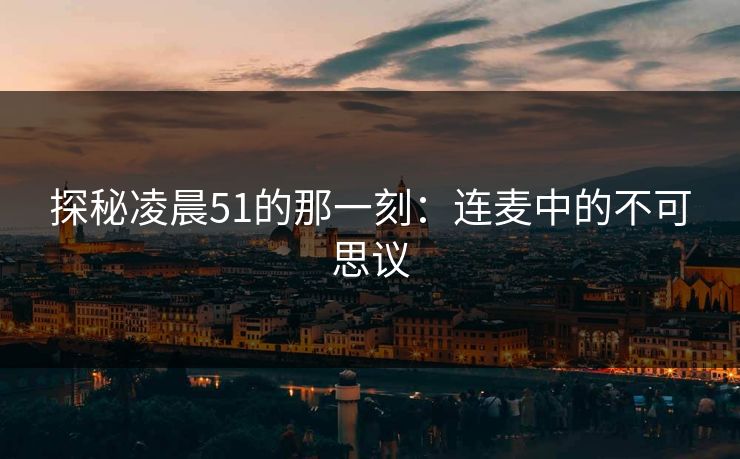 探秘凌晨51的那一刻：连麦中的不可思议